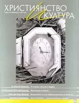 Християнство и култура, 2008/брой 2