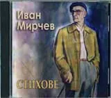 Иван Мирчев - Стихове (CD)