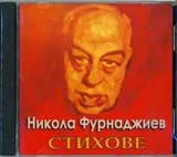 Никола Фурнаджиев – Стихове (CD)
