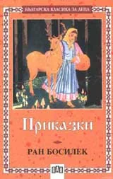 Приказки