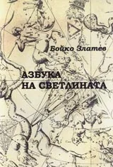 Азбука на светлината