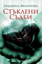 Стъклени съдби