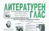 Литературен глас, 2008/ брой 132