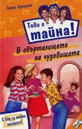 Книга 04 от поредицата Това е тайна - В свърталището на чудовищата