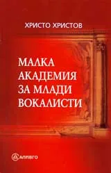 Малка академия за млади вокалисти