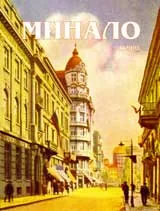 Минало, 2008/ брой 1