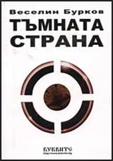 Тъмната страна