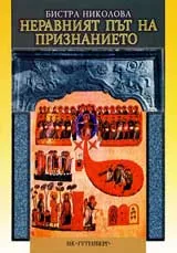 Неравният път на признанието