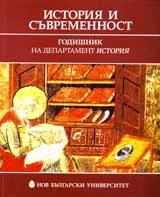 История и съвременност