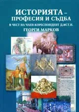 Историята – професия и съдба