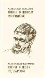 Книга в жива подвързия