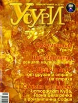 Усури, 2008/брой 02