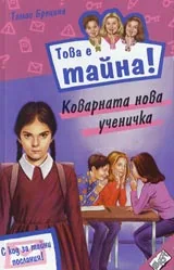 Книга 05 от поредицата Това е тайна - Коварната нова ученичка