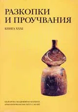 Разкопки и проучвания – книга XXXI: Ранна Тракия