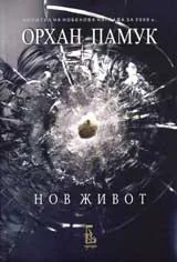 Нов живот