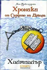 Хроники от Сърцето на Дявола