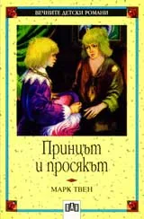 Принцът и просякът