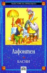 Басни /Лафонтен/