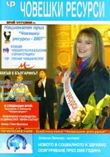 Човешки ресурси, 2008/брой 1 + приложение