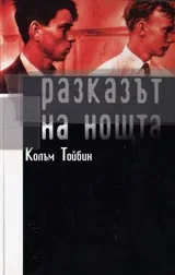 Разказът на нощта