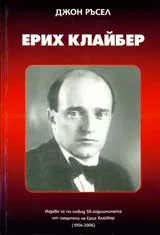 Ерих Клайбер