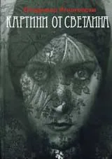 Картини от светлина