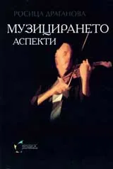 Музицирането – аспекти