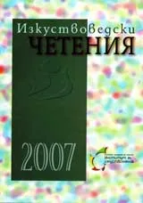 Изкуствоведски четения 2007