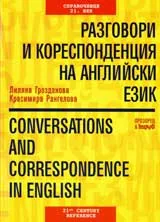 Разговори и кореспонденция на английски език