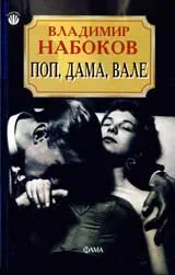 Поп, дама, вале