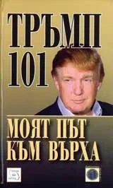 Тръмп 101: Моят път към върха