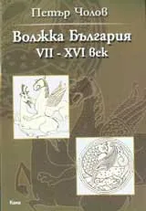 Волжка България VII – XVI век