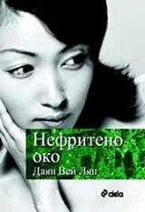Нефритено око