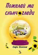 Пожелай ми слънчогледи