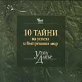10 тайни на успеха и вътрешния мир