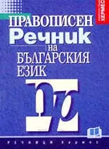 Правописен речник на българския език