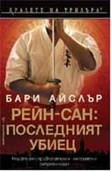 Рей-сан: Последният убиец