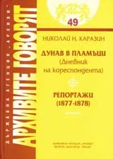 Архивите Говорят № 49 – Дунав в пламъци (Дневник на кореспондента). Репортажи (1877-1878)