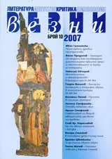 Везни, 2007/ брой 10
