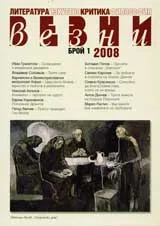 Везни, 2008/ брой 1