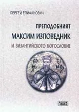 Преподобният Максим Изповедник и византийското богословие