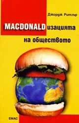 MACDONALDизацията на обществото