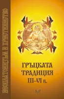 Неоплатонизъм и християнство - Гръцката традиция 3-6 век