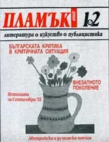 Пламък, 2008/ брой 1-2