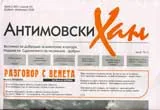Антимовски Хан, 2008/ брой 2