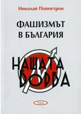 Фашизмът в България: Нашата борба