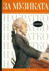 За музиката – накратко