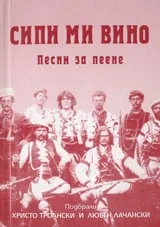 Сипи ми вино – песни за пеене