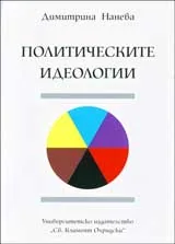 Политическите идеологии
