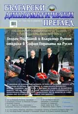 Български дипломатически преглед, 2008/брой 1